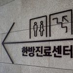 대정요양병원 한방진료센터 리모델링