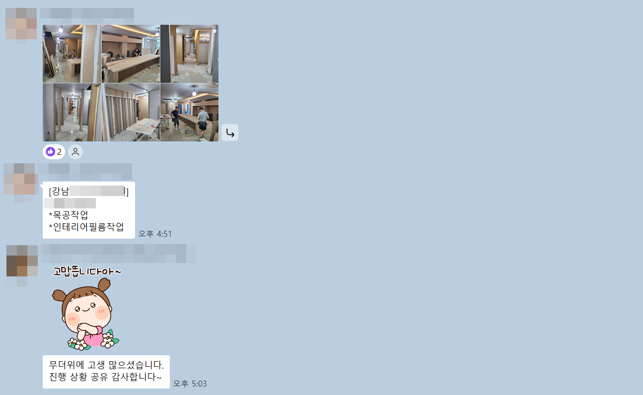 준공 후에도 이어지는 공사 단톡방
