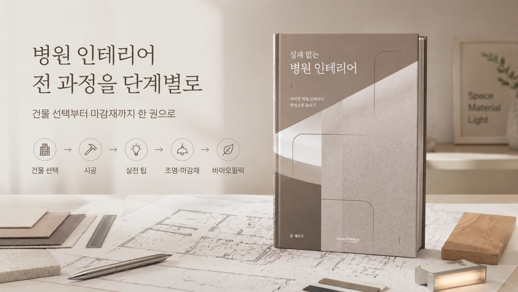 실패 없는 병원 인테리어 - 건물 선택부터 마감재까지, 병원 인테리어 전 과정을 한 권으로
