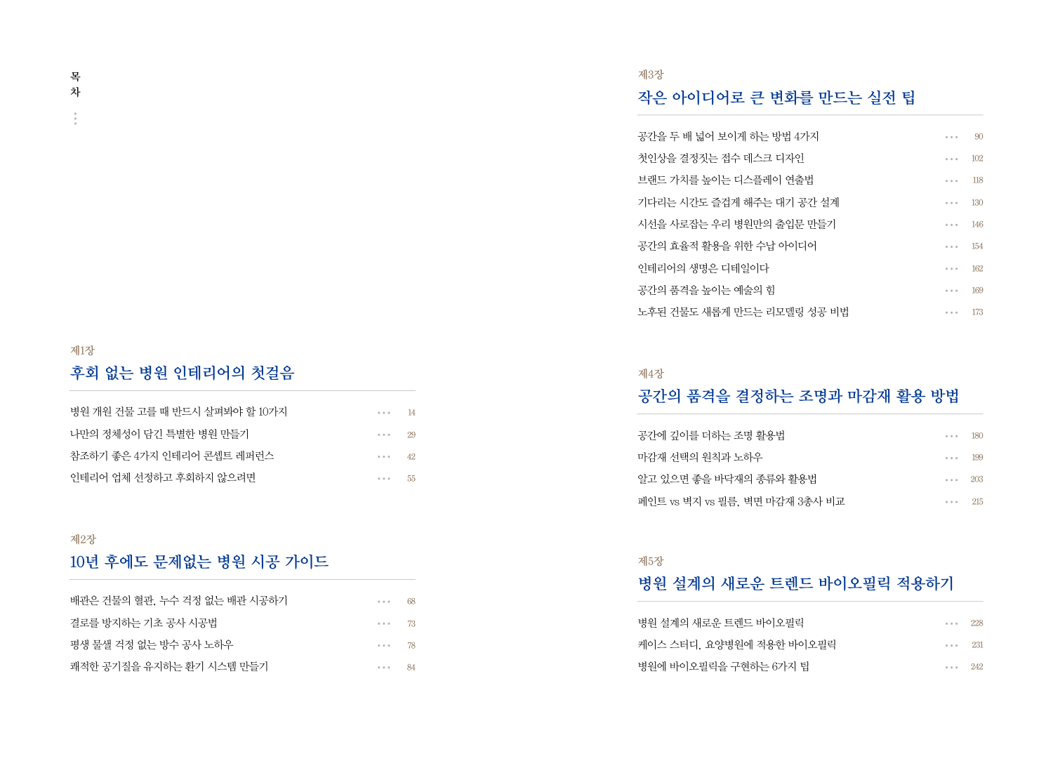 전체 목차 - 5장으로 구성된 단계별 실무 가이드