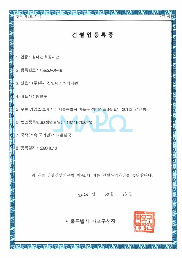우리집인테리어디자인 건설업등록증