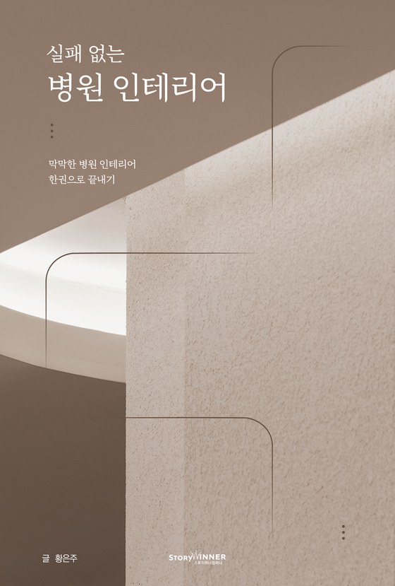 실패 없는 병원 인테리어 책 표지 - 우리집인테리어디자인 대표 저서
