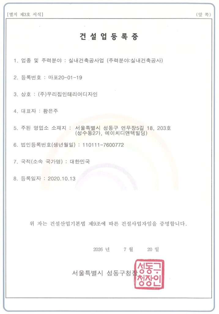 우리집인테리어디자인 건설업등록증 (실내건축공사업, 2026년 성동구청 발급)