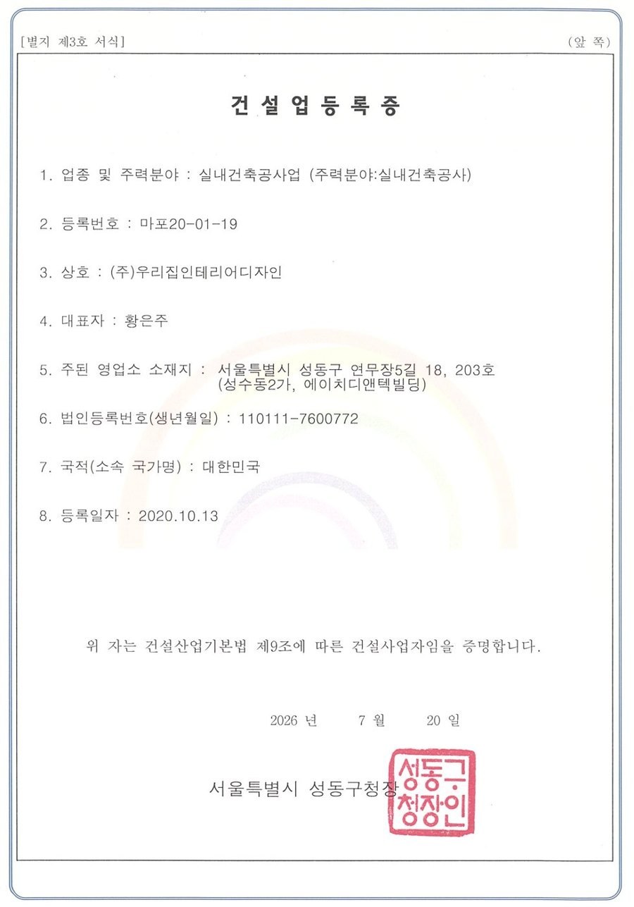 우리집인테리어디자인 건설업등록증