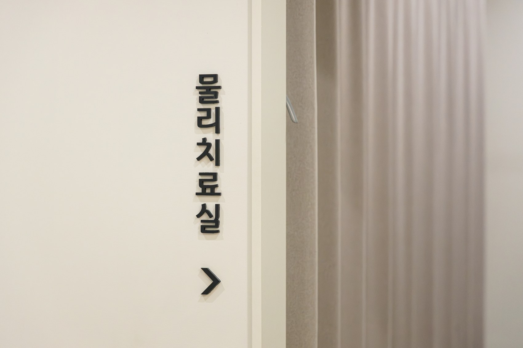물리치료실 안내 사인 디테일