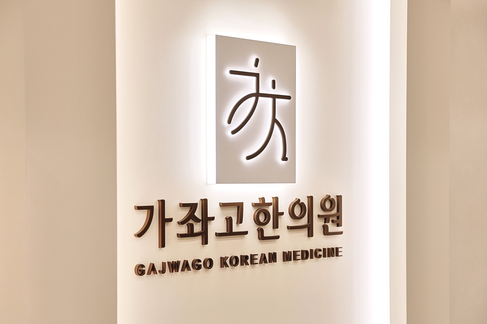 조명을 넣은 한의원 로고 사인