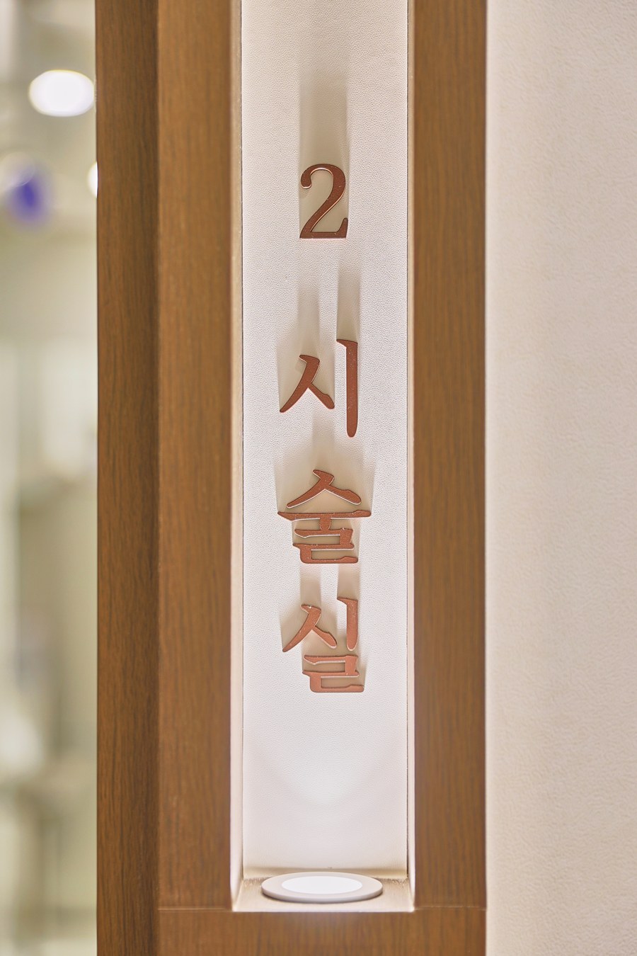 청담 성형외과 인테리어 벽 속에 세로로 넣은 실 사인